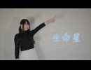 【よしえ】生命星 踊ってみた【オリジナル振付】