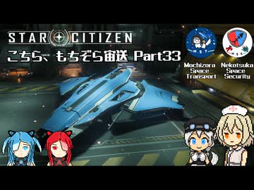 [StarCitizen]こちら、もちぞら宙送 Part33[VoiceVox実況プレイ]