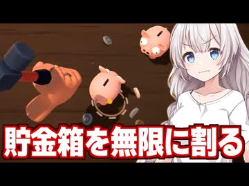 【圧倒的に好評】紲星あかりと貯金箱を叩き割りまくるゲーム【Bills Must Be Paid】