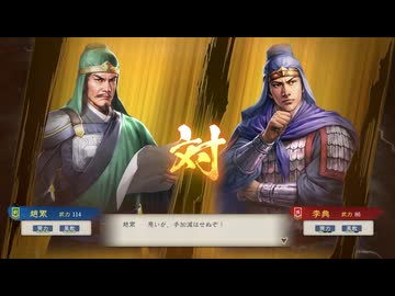 【三國志8RePK】一騎討ち 趙累VS李典