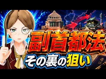 【0からわかるニュース解説】副首都法って何？東京のバックアップだけじゃない？その裏に隠れた維新の狙い