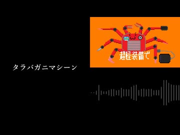 【初音ミク】Tarabagani Machine the Ending【ボカコレ2026夏ex】