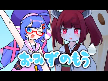 おみずのもう / 音街ウナ・東北きりたん