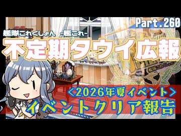 【ゆっくり実況】タウイ広報260　2026年夏＊イベントクリア報告