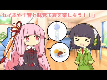セイあか「音と味覚で夏を楽しもう！！」