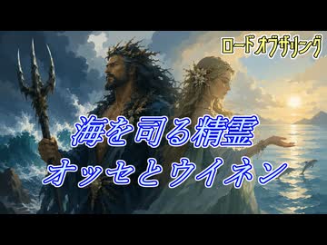 【ロード・オブ・ザ・リング解説】海を司る精霊、オッセとウイネン
