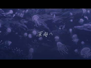 深海へ