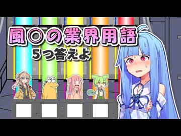 風○の業界用語 ５つ答えよ！【ファイブボンバー】