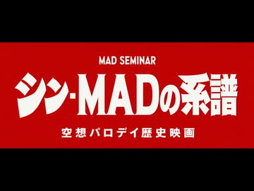 シン・MADの系譜 第三章「楽園完成」