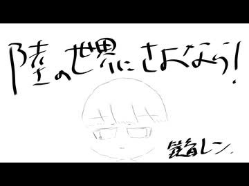 陸の世界にさよなら！/ 鏡音レン