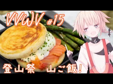 VVWV＃15「Gemini！手軽な山ご飯のレシピ教えて！」【ニコニコ登山祭：山ごはん】【Vstrom250sx】