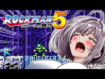 【ロックマン5】あかりVS極悪ロボ兵団の罠　PART3