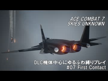 エースコンバット7　DLC機体中心にゆるふわ縛りプレイ　M07/20