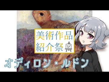 【美術作品紹介祭】オディロン・ルドンの「キュクロプス」