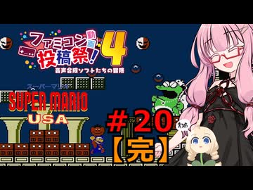 琴葉茜のゲーム散歩・夢の国サブコン part２０(完結)【スーパーマリオUSA】