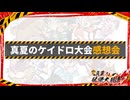 真夏のケイドロ大会 感想会！ 2026年8月2日【生放送アーカイブ】