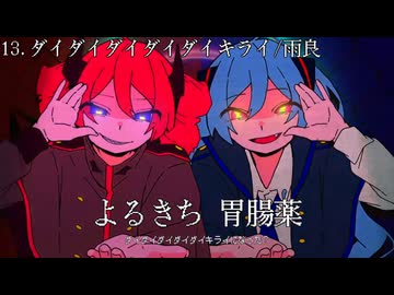 【コラボ限定】歌ってみたラスサビメドレー ver,α【丼得】