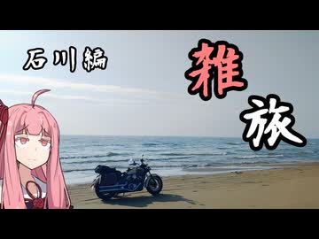 たまにするならこんな雑旅 石川編