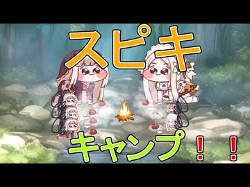 スピキキャンプ！！
