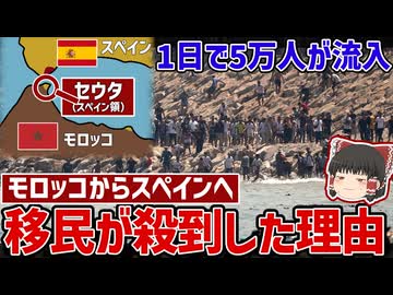 一夜で国境崩壊？モロッコから5万人の移民が「アフリカのスペイン領」へ殺到した理由【ゆっくり解説】