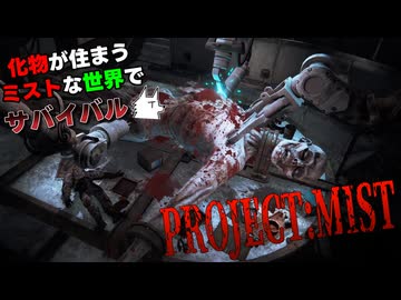 【Project:Mist】化物が住まうミストな世界でサバイバル part6