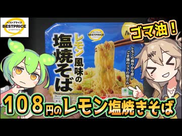 [トプバPB] レモン風味の塩焼そば