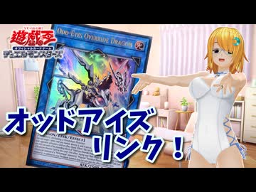 辛うじてアリアルなトーク #30『Odd-Eyes Override Dragon』