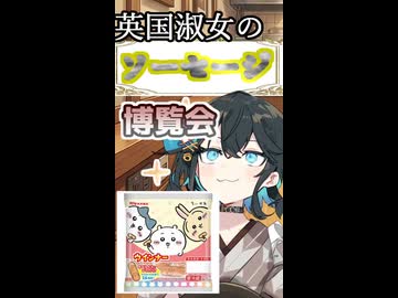 英国淑女のソーセージ博覧会！パート１５！【ちいかわウインナー】