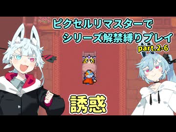 【コトヨサ実況】一度使った物は次作以降使用禁止なFFピクセルリマスター part.2-6