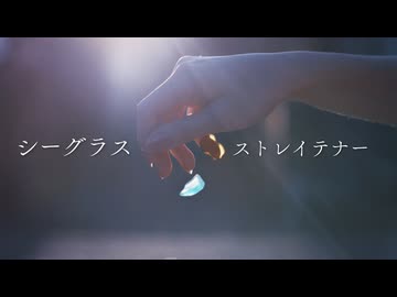 シーグラス /ストレイテナー covered by ナクモ