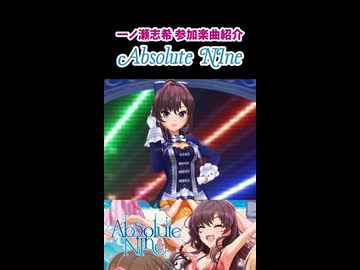 一ノ瀬志希 参加楽曲紹介『Absolute NIne』