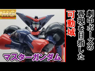 【モカと花梨の模型部】見よ！20年以上前の可動域を！ MG マスターガンダム【VOICEPEAK実況】