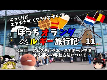 【ゆっくり】オランダベルギー旅行記　11　スキポール空港　中心部への移動方法について