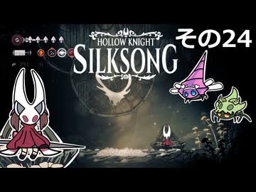 【Hollow Knight: Silksong】紡ぐ者きりたんの絲の歌　その24