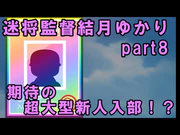 迷将監督結月ゆかり　８試合目【パワフルプロ野球2026-2027】