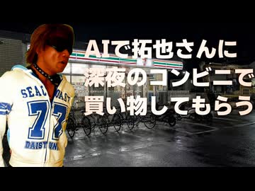 AIで拓也さんに深夜のコンビニで買い物してもらう.GPT5.6