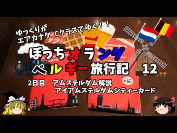 【ゆっくり】オランダベルギー旅行記　12　観光パス　アイアムステルダムシティーカード解説