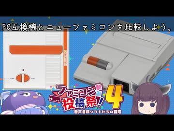 【ファミコン動画投稿祭4】FC互換機とニューファミコンを比較しよう