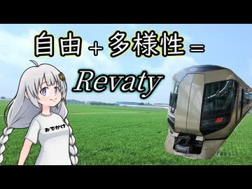 【Revaty】特急リバティりょうもうで浅草→太田まで行ってみた