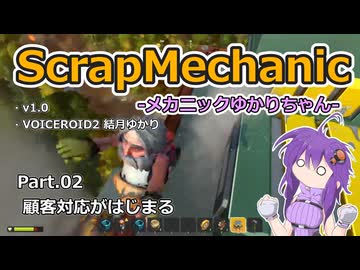 【ScrapMechanic】メカニックゆかりちゃん Part.02 顧客対応が始まる