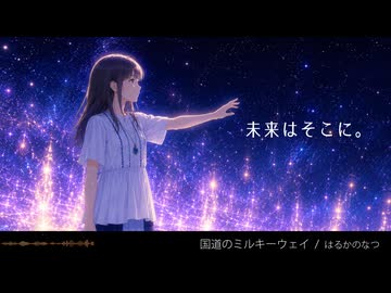 国道のミルキーウェイ feat.宮舞モカ / イラストMV版 【オリジナル】
