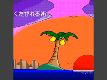 【ボサノバ】くたびれる街 Bossanova feat.鳴花ヒメ