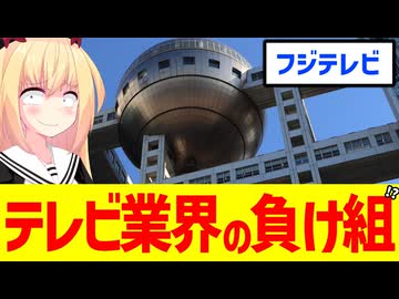 「フジテレビはテレビ界の負け組」という印象操作記事が多数出没してしまう!?www