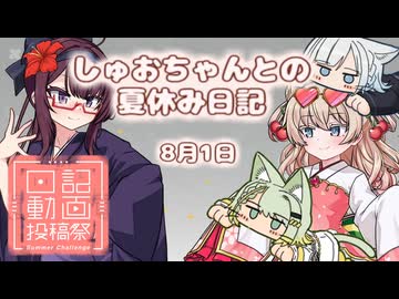 【日記＆雑談】 社会人に夏休みは無いので、日記だけでもつけてみる｜8月1日