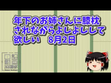 年下のお姉さんに膝枕されながらよしよしして欲しい　　8月2日【日記動画投稿祭2026　夏】