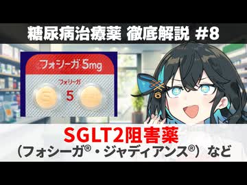 【解説】 『低評価から大逆転？！心臓も腎臓も守る薬』 SGLT2阻害薬（フォシーガ、ジャディアンス、カナグルなど）  【糖尿病治療薬 徹底解説 #8】