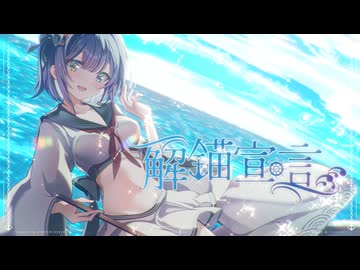 【東方Vocal MV】解錨宣言（原曲：キャプテン・ムラサ）【玲瓏のHydrangea】