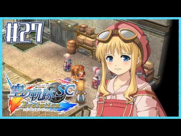 #27【空の軌跡SC】続・初めての軌跡シリーズ！フルボイスで楽しむ！【実況】【PS Vita版空の軌跡SC EVOLUTION】