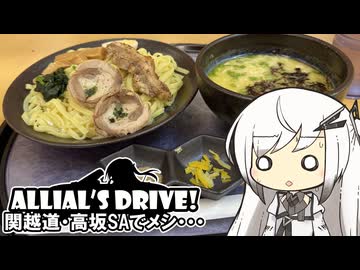 アリドラ！(夜)～関越自動車道・高坂SA【CoeFont車載】