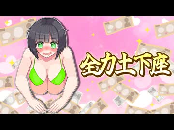 全力土下座でお金を貸してほしいダメダメ京町セイカさん！